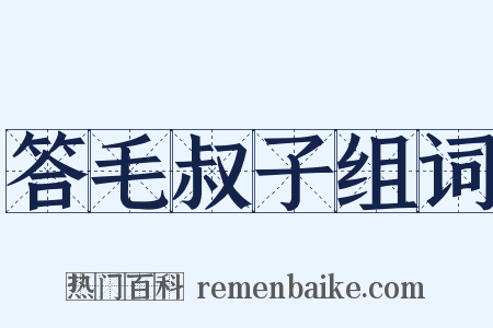 答毛叔子组词是什么意思的图片